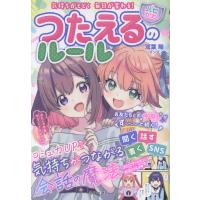 翌日発送・気持ちがとどく毎日が変わる♪ハピかわつたえるのルール/双葉陽 | Honya Club.com Yahoo!店