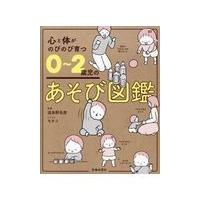 心と体がのびのび育つ０〜２歳児のあそび図鑑/波多野名奈 | Honya Club.com Yahoo!店