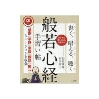 書く、唱える、聴く般若心経手習い帖/松島龍戒 | Honya Club.com Yahoo!店