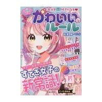 自分をもっと好きになる【ハピかわ】かわいいのルール/はぴふるガール編集部 | Honya Club.com Yahoo!店