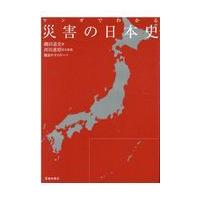 翌日発送・マンガでわかる災害の日本史/磯田道史 | Honya Club.com Yahoo!店