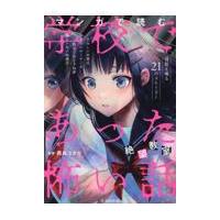 マンガで読む学校であった怖い話絶望教室/西島ユタカ | Honya Club.com Yahoo!店