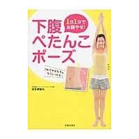 翌日発送・１日１分でお腹やせ！下腹ぺたんこポーズ/波多野賢也 | Honya Club.com Yahoo!店