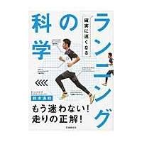 確実に速くなるランニングの科学/鈴木清和 | Honya Club.com Yahoo!店