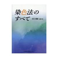 染色法のすべて/水口國雄 | Honya Club.com Yahoo!店