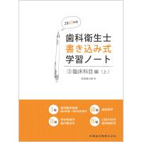 歯科衛生士書き込み式学習ノート ３ ２０２３年度/医歯薬出版 | Honya Club.com Yahoo!店