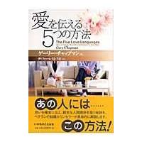 愛を伝える５つの方法/ゲリー・Ｄ．チャップ | Honya Club.com Yahoo!店