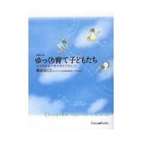 翌日発送・ゆっくり育て子どもたち 増補改訂版/鍋谷まこと | Honya Club.com Yahoo!店