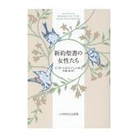 翌日発送・新約聖書の女性たち/Ｃ．Ｈ．スポルジョン | Honya Club.com Yahoo!店