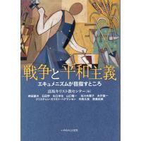 翌日発送・戦争と平和主義/富坂キリスト教センタ | Honya Club.com Yahoo!店