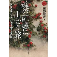 翌日発送・魂の配慮に出会う旅　スピリチュアル・ジャーニーその後/坂野慧吉 | Honya Club.com Yahoo!店