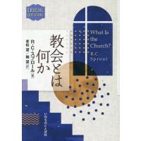翌日発送・教会とは何か/Ｒ．Ｃ．スプロール | Honya Club.com Yahoo!店