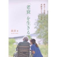 「老衰」を生きる/森清（医師） | Honya Club.com Yahoo!店