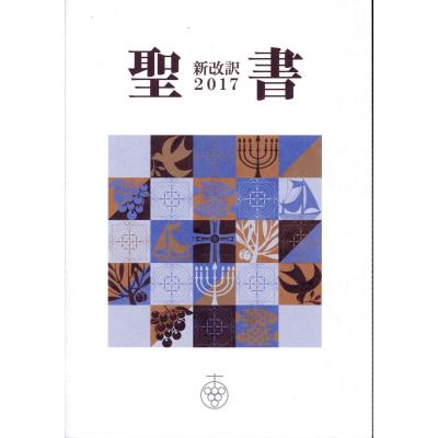 いのちのことば社 新改訳 聖書のおすすめ人気商品一覧 通販 - Yahoo