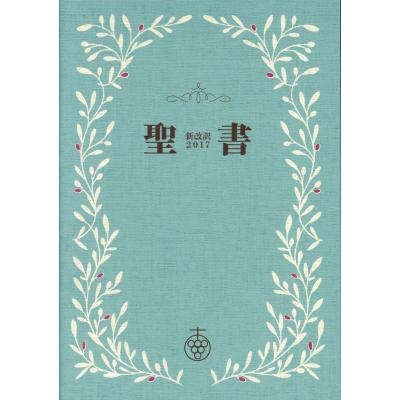 いのちのことば社 新改訳 聖書のおすすめ人気商品一覧 通販 - Yahoo