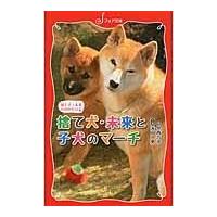 翌日発送・捨て犬・未来と子犬のマーチ/今西乃子 | Honya Club.com Yahoo!店