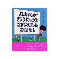 翌日発送・よしおくんがぎゅうにゅうをこぼしてしまったおはなし/おいかわけんじ | Honya Club.com Yahoo!店