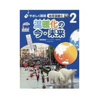 翌日発送・温暖化の今・未来/保坂直紀 | Honya Club.com Yahoo!店