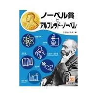 翌日発送・ノーベル賞とアルフレッド・ノーベル/こどもくらぶ | Honya Club.com Yahoo!店