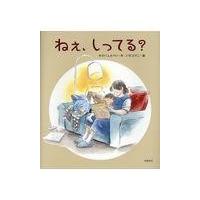 翌日発送・ねぇ、しってる？/かさいしんぺい | Honya Club.com Yahoo!店