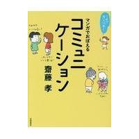 翌日発送・これでカンペキ！マンガでおぼえるコミュニケーション/齋藤孝（教育学） | Honya Club.com Yahoo!店