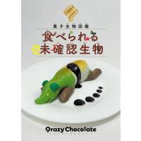 菓子生物図鑑　食べられる未確認生物/Ｑｒａｚｙ　Ｃｈｏｃ | Honya Club.com Yahoo!店