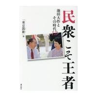 翌日発送・民衆こそ王者 １２/「池田大作とその時代 | Honya Club.com Yahoo!店