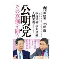 翌日発送・公明党その真価を問う/山口那津男 | Honya Club.com Yahoo!店