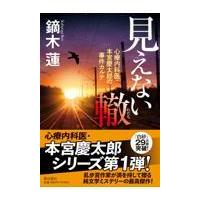 翌日発送・見えない轍/鏑木蓮 | Honya Club.com Yahoo!店