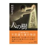 翌日発送・人の樹/村田喜代子 | Honya Club.com Yahoo!店