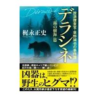 デラシネ/梶永正史 | Honya Club.com Yahoo!店