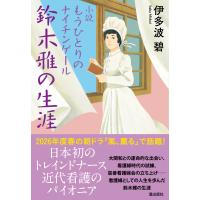小説　もうひとりのナイチンゲール鈴木雅の生涯/伊多波碧 | Honya Club.com Yahoo!店