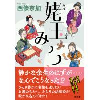 姥玉みっつ/西條奈加 | Honya Club.com Yahoo!店