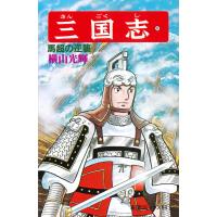 翌日発送・三国志 第３１巻/横山光輝 | Honya Club.com Yahoo!店