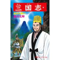 翌日発送・三国志 第４７巻/横山光輝 | Honya Club.com Yahoo!店