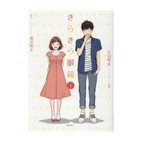 翌日発送・きらきら眼鏡 １/森沢明夫 | Honya Club.com Yahoo!店
