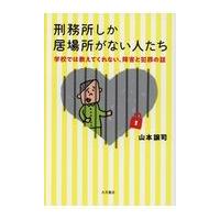 刑務所しか居場所がない人たち/山本譲司 | Honya Club.com Yahoo!店