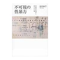 翌日発送・不可視の性暴力/田中麻子 | Honya Club.com Yahoo!店