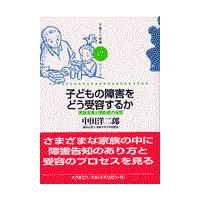 翌日発送・子どもの障害をどう受容するか/中田洋二郎 | Honya Club.com Yahoo!店