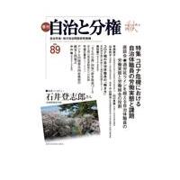 翌日発送・季刊自治と分権 ｎｏ．８９（２０２２　秋）/自治労連・地方自治問 | Honya Club.com Yahoo!店