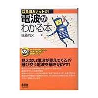 翌日発送・電波がわかる本/後藤尚久 | Honya Club.com Yahoo!店