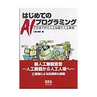 翌日発送・はじめてのＡＩプログラミング/小高知宏 | Honya Club.com Yahoo!店