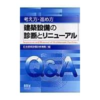 翌日発送・考え方・進め方建築設備の診断とリニューアル/日本建築設備診断機構 | Honya Club.com Yahoo!店