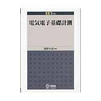 電気電子基礎計測/岡野大祐 | Honya Club.com Yahoo!店