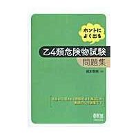 ホントによく出る乙４類危険物試験問題集/鈴木幸男 | Honya Club.com Yahoo!店