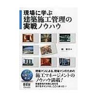 翌日発送・現場に学ぶ建築施工管理の実戦ノウハウ/堀俊夫 | Honya Club.com Yahoo!店