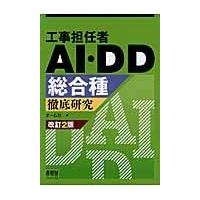 翌日発送・工事担任者ＡＩ・ＤＤ総合種徹底研究 改訂２版/オーム社 | Honya Club.com Yahoo!店