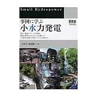 事例に学ぶ小水力発電/小林久 | Honya Club.com Yahoo!店