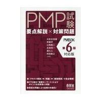 pmbok 第6版のおすすめ人気商品一覧 通販 - Yahoo!ショッピング