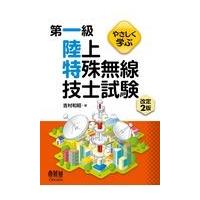 やさしく学ぶ第一級陸上特殊無線技士試験 改訂２版/吉村和昭 | Honya Club.com Yahoo!店